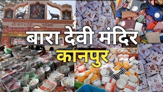 Bara Devi Mandir Kanpur || बारा देवी मंदिर कानपुर || बारा देवी मंदिर का मेला 2022