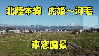 JR北陸本線　虎姫～河毛　車窓風景　JR Hokuriku Main Line Torahime to Kawake　(2020.2)