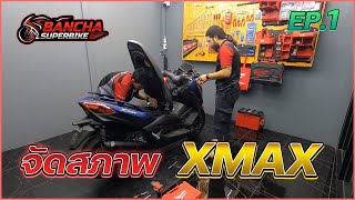 มาชมการจัดสภาพ XMAX ของร้านเรากันบ้าง ขั้นตอนเป็นอย่างไร ?