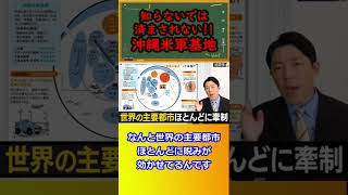 知らないでは済まされない沖縄米軍基地【中田敦彦のYouTube大学切り抜き】 #Shorts