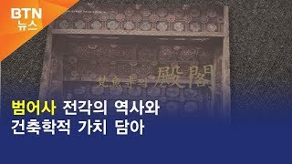 [BTN뉴스] 범어사 전각의 역사와 건축학적 가치 담아