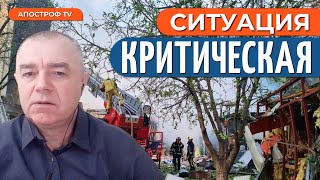 ⚡️ СВИТАН: СТРАШНЫЙ УДАР РФ / ППО ВСУ сломала план Москвы