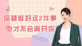 复合后，需要注意什么，才能不分手？花好挽回攻略1225期