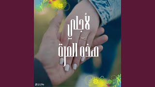 لأجلي هذه المرة