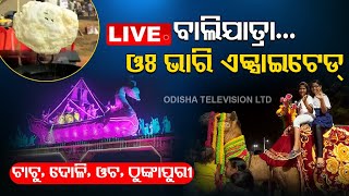 LIVE || Historic Cuttack Balijatra LIVE