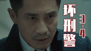 一集入坑，暴力刑警与天才萝莉相遇，火花四溅！《坏刑警》3-4