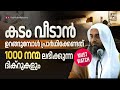 കടം വീടാൻ ഉറങ്ങുമ്പോൾ പ്രാർഥിക്കേണ്ടത്. 1000 നന്മ ലഭിക്കുന്ന ദിക്റുകളും | Sirajul Islam Balussery