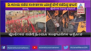 ಮಂಡ್ಯದಲ್ಲಿ ಮತ್ತೆ ಧರ್ಮ ದಂಗಲ್ ಕಿಚ್ಚು । Mandya News | Karnataka Controversies | Suvarna News