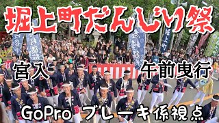 2024 堀上町だんじり祭 GoPro 宮入午前曳行 ブレーキ係視点