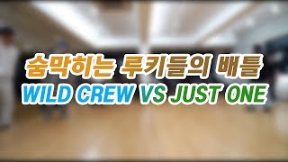 WILD CREW vs JUST ONE II 루키들의 숨막히는 비보이 배틀 II BBOY BATTLE II SHOW DOWN