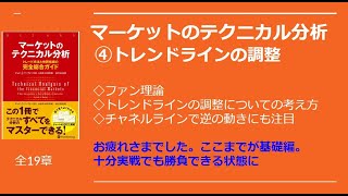 【マーケットのテクニカル分析を読む④】ファン理論とチャネルラインを知る