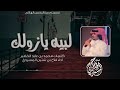 جديد المسردي لبيه يازولك اداء فلاح المسردي 2019