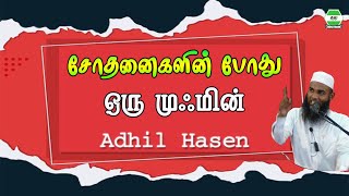 சோதனைகளின் போது ஒரு முஃமின் || Adhil Hasen | Jumua Tamil