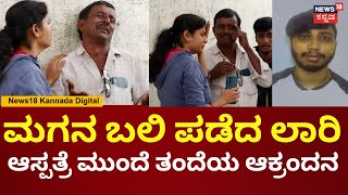 BBMP Lorry Accident | ಬಿಬಿಎಂಪಿ ಲಾರಿಗೆ ಮಗ ಬಲಿ, ಆಸ್ಪತ್ರೆ ಮುಂದೆ ಬಿಕ್ಕಿ ಬಿಕ್ಕಿ ಅಂತ ಕುಟುಂಬಸ್ಥರು