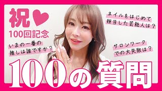 【祝♡100回記念】100の質問 Vol.2！皆様からの質問にすべてお答えします♡