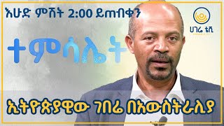 ኢትዮጵያዊው ገበሬ በአውስትራሊያ   |  ኃይለልዑል ገብረሥላሴ  |   ተምሳሌት   |   ሀገሬ ቴቪ