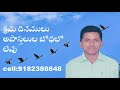 church of christ telugu messages శ్రమ దినములు అపొస్తలుల బోధలో లేవు bych.david raju