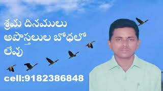 Church of christ telugu messages(శ్రమ దినములు అపొస్తలుల బోధలో  లేవు )bych.david raju