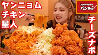 【大食い】ヤンニョムチキンチーズナポリタン2.8㎏で目覚める！【ますぶちさちよ】