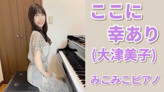 [ピアノ]ここに幸あり - 大津美子【昭和歌謡】足元ペダルアングル有り♪歌詞付き