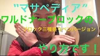 《卓球の知識＃16》“マサペディア” ワルドナーブロックのやり方！ワルディブロック（ペンバージョン）《祐コーチ》（837）