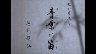 平家物語 第十二幕「青葉の笛」（吟）笹川鎮江