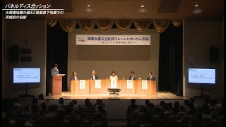 【茨城新聞社×国土交通省】関東大震災100年リレーシンポジウム茨城 ～来たるべき大規模災害に備えて～