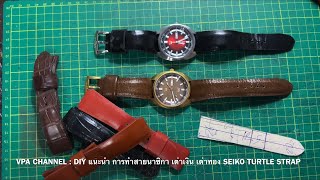 DIY:แนะนำการทำสายนาฬิกาเต่าเงิน เต่าทอง ทำมือ ทำเอง ใช้เอง CRAFT: SEIKO TURTLE STRAP