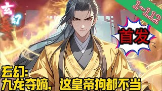 【首发】✨玄幻✨《玄幻：九龙夺嫡，这皇帝狗都不当》EP1~112 顾长安穿越到武道世界，成为大乾皇朝六皇子。三岁勾栏听曲，获得逆天悟性，任何功法武技看一眼就能学会。#玄幻 #修仙 #重生#爽文 #小說