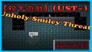 光暈戰記-屠魔英雄 | 同人陣 | 【殺手游戲】Unholy Smiley Threat