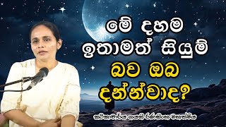 මේ දහම ඉතාමත් සියුම් බව ඔබ දන්නවාද?