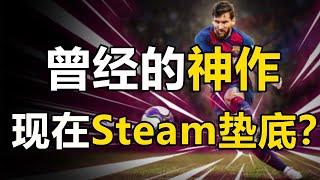 总销量过亿的Steam最烂游戏【史上最畅销的游戏系列排名#3】