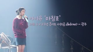 181110 아이유 '마침표'  - 10주년 콘서트 [이지금 dlwlrma] 광주콘 앵앵콜 직캠 by.프링시아