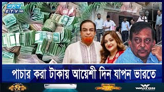 আ’লীগ নেতাদের ভারতে পাচার করা টাকার সন্ধানে ইডির অভিযান || Ekushey ETV