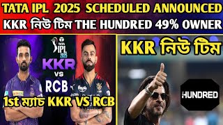 🚨IPL 2025 - 1st ম্যাচ RCB vs KKR ll IPL SCHEDULE OFFICIALLY ANNOUNCED😱 KKR নিউ টিম THE HUNDRED..