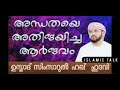 അന്ധതായെ അതിജയിച്ച l lslamic talk l simsarul haq hudavi speech. history. vayalh nabi