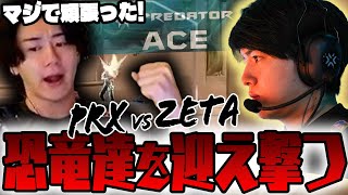 【ZETA vs PRX】詰め寄ってくる恐竜達にしっかりやり返していくZETAメンバーが心強すぎる！！【VCT Pacific Super Week Day 3】