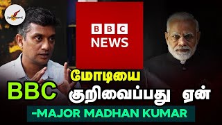 மோடியை BBC குறிவைப்பது ஏன்?- Major Madhan Kumar | PM Modi | Tamil News