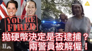 拋硬幣決定是否逮捕? 兩警員被解僱!