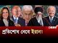 ইসরায়েলের ফাঁদে পা দেবেন না: এরদোয়ান | Iran | US | Israel | Desh TV