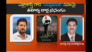 ఎజ్రా శాస్త్రి గారి 'చంద్రవంక'నవలపై ఆచార్య దార్ల ప్రసంగం