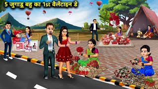 पांच जुगाड़ू बहू का फर्स्ट वैलेंटाइन डे||First Valentine's Day of 5 Jugaadu Bahus||cartoon Videos.!