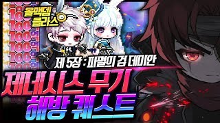 제네시스 무기 해방 퀘스트!! 역대급 진심모드! 『하드 데미안』 격파임무! [메이플스토리 명훈]