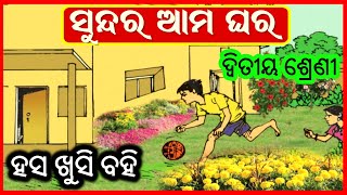 ସୁନ୍ଦର ଆମ ଘର | Sundara Ama Ghara | Class 2 Chapter 8 odia medium class | hasa khusi sahitya bahi