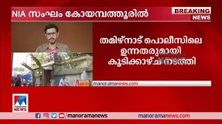 കാർ ബോംബ് സ്ഫോടനം; എന്‍.ഐ.എ ഉദ്യോഗസ്ഥര്‍ കോയമ്പത്തൂരിലെത്തി​| NIA