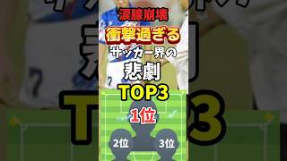 衝撃すぎるサッカー界の悲劇ランキング#サッカー #サッカー日本代表 #雑学 #スポーツ