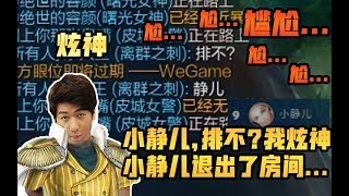 【炫神】静儿，排不？我炫神！3次邀请妹子竟遭完全无视，尴尬下播。。