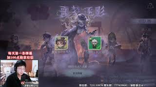 第五人格：新模式 噩梦逐影~来一起跑酷