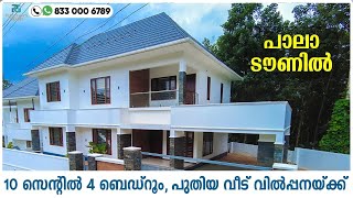 HOUSE IN PALA TOWN |പാലാ ടൗണിനു അടുത്ത് പുതിയ വീട് വിൽപ്പനയ്ക്ക്| house for sale in pala | kottayam