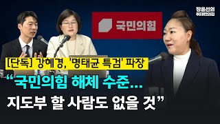 [단독] 강혜경, '명태균 특검' 파장 -\